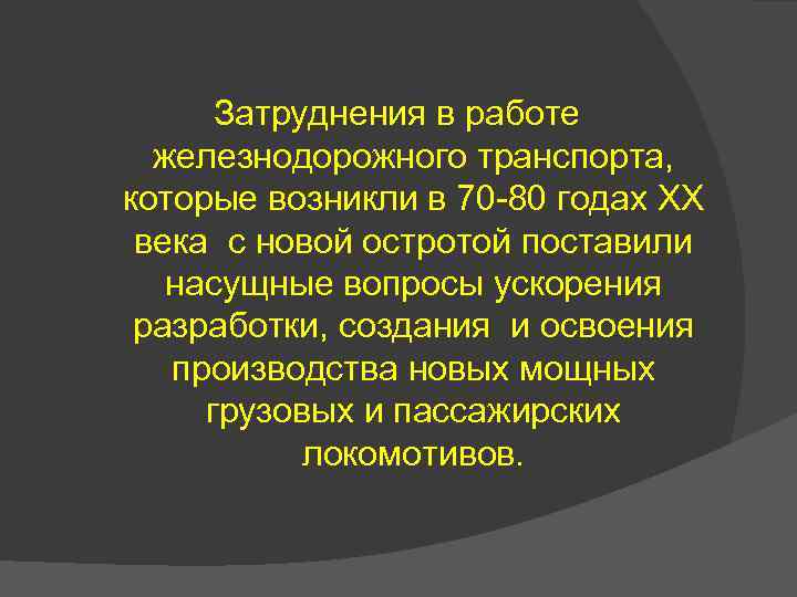 Затруднения в работе железнодорожного транспорта, которые возникли в 70 -80 годах XX века с