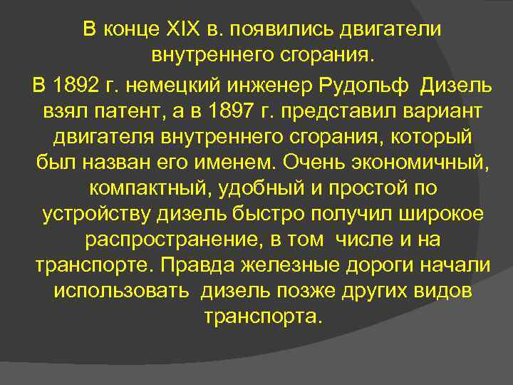 В конце XIX в. появились двигатели внутреннего сгорания. В 1892 г. немецкий инженер Рудольф