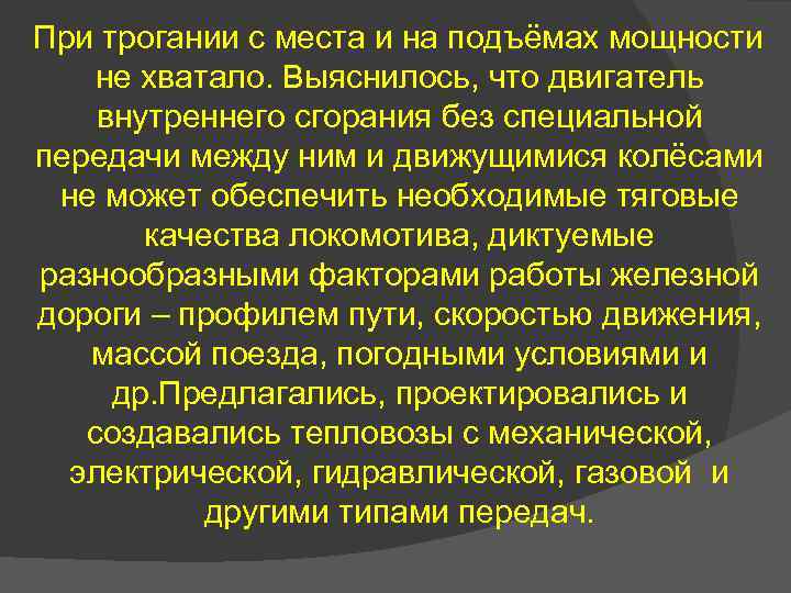 При трогании с места и на подъёмах мощности не хватало. Выяснилось, что двигатель внутреннего