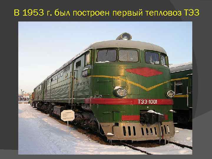 В 1953 г. был построен первый тепловоз ТЭ 3 