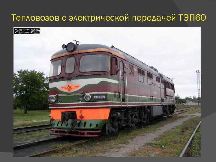 Тепловозов с электрической передачей ТЭП 60 