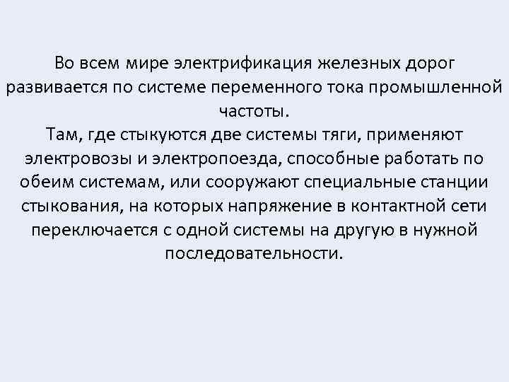  Во всем мире электрификация железных дорог развивается по системе переменного тока промышленной частоты.