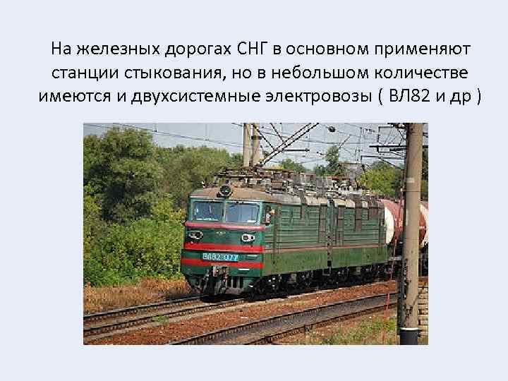 На железных дорогах СНГ в основном применяют станции стыкования, но в небольшом количестве имеются