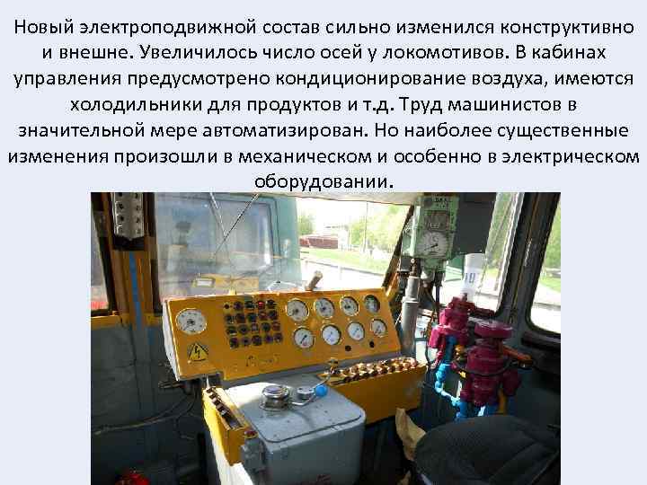 Новый электроподвижной состав сильно изменился конструктивно и внешне. Увеличилось число осей у локомотивов. В