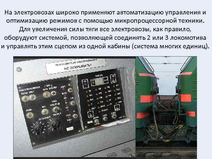 На электровозах широко применяют автоматизацию управления и оптимизацию режимов с помощью микропроцессорной техники. Для