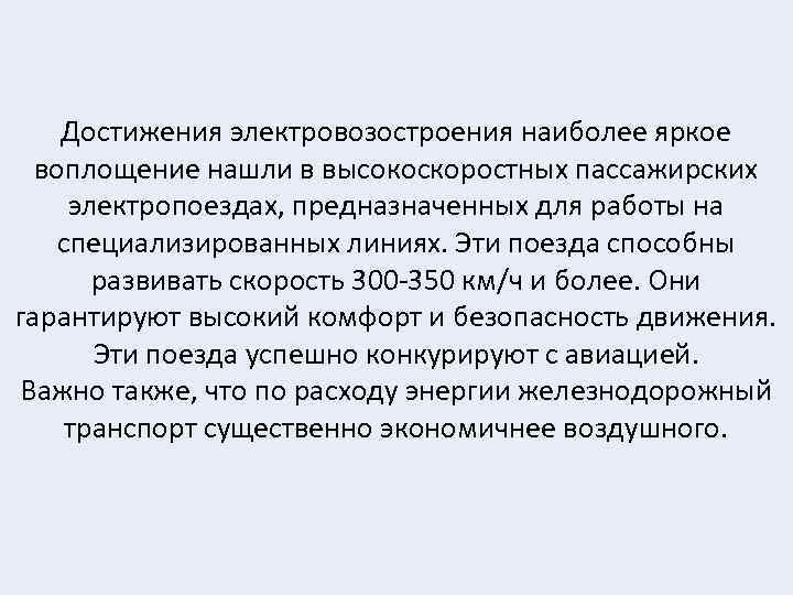 Достижения электровозостроения наиболее яркое воплощение нашли в высокоскоростных пассажирских электропоездах, предназначенных для работы на