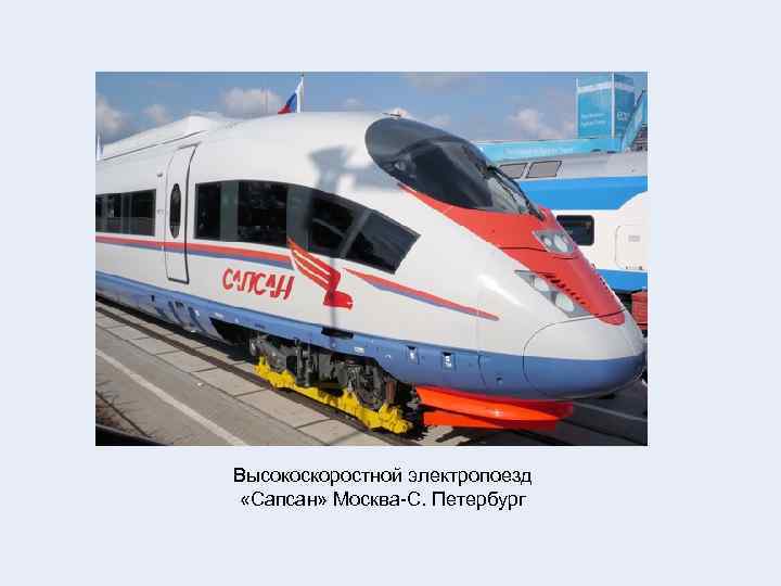 Высокоскоростной электропоезд «Сапсан» Москва-С. Петербург 