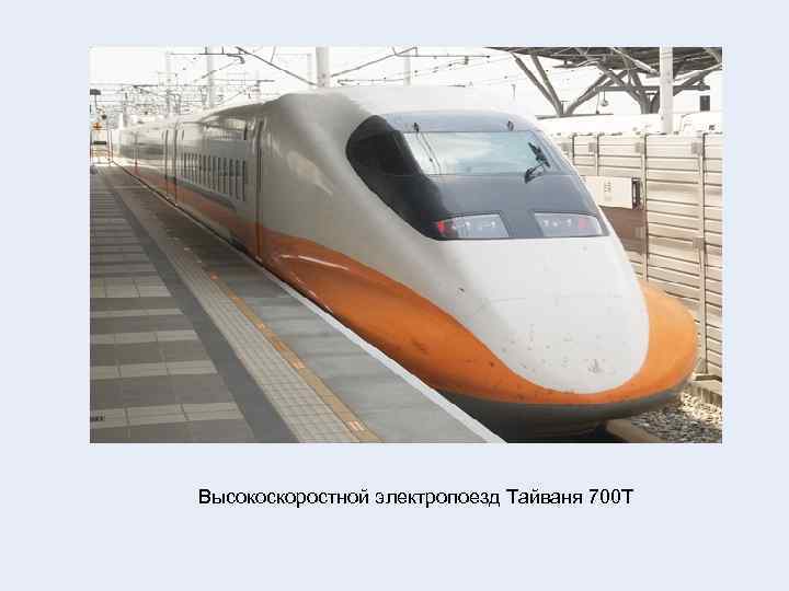 Высокоскоростной электропоезд Тайваня 700 T 