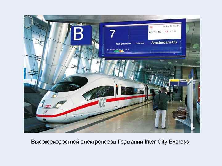 Высокоскоростной электропоезд Германии Inter-City-Express 