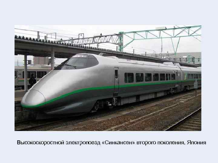 Высокоскоростной электропоезд «Синкансен» второго поколения, Япония 
