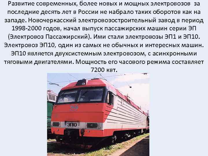 Развитие современных, более новых и мощных электровозов за последние десять лет в России не