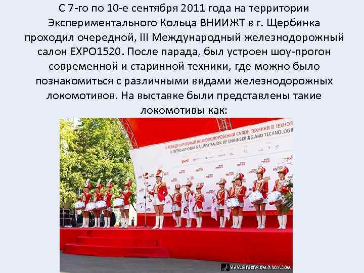 С 7 -го по 10 -е сентября 2011 года на территории Экспериментального Кольца ВНИИЖТ