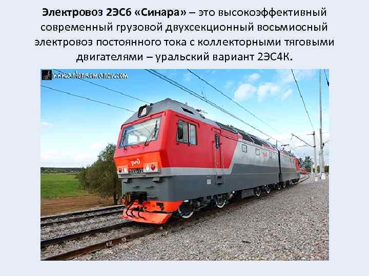 Электровоз 2 ЭС 6 «Синара» – это высокоэффективный современный грузовой двухсекционный восьмиосный электровоз постоянного