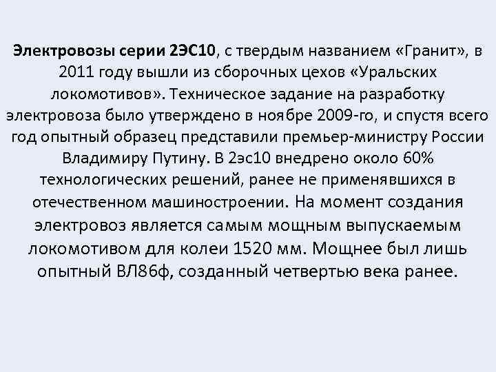Электровозы серии 2 ЭС 10, с твердым названием «Гранит» , в 2011 году вышли