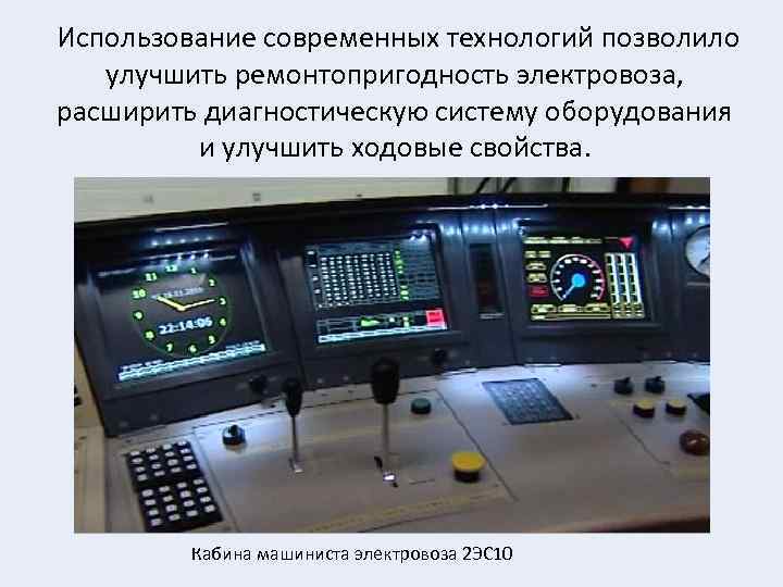  Использование современных технологий позволило улучшить ремонтопригодность электровоза, расширить диагностическую систему оборудования и улучшить
