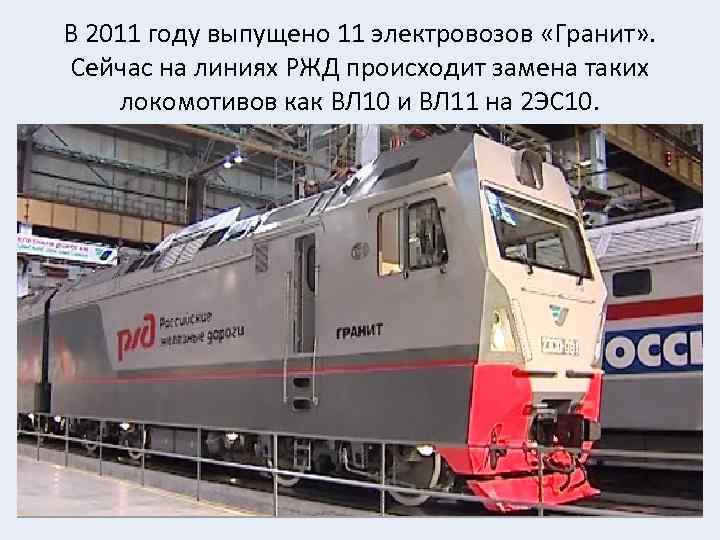 В 2011 году выпущено 11 электровозов «Гранит» . Сейчас на линиях РЖД происходит замена