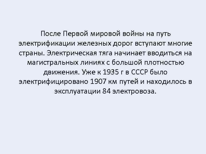 После Первой мировой войны на путь электрификации железных дорог вступают многие страны. Электрическая тяга
