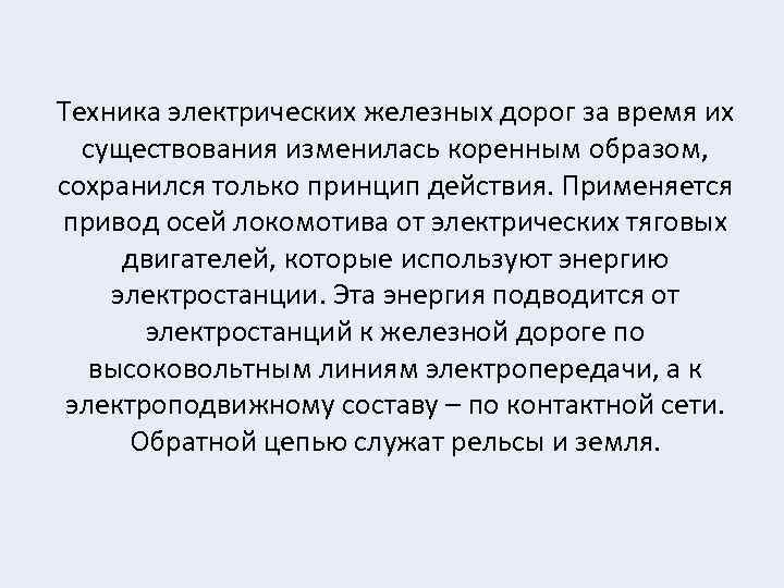 Техника электрических железных дорог за время их существования изменилась коренным образом, сохранился только принцип