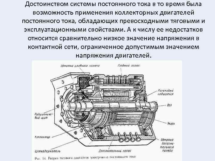 Достоинством системы постоянного тока в то время была возможность применения коллекторных двигателей постоянного тока,