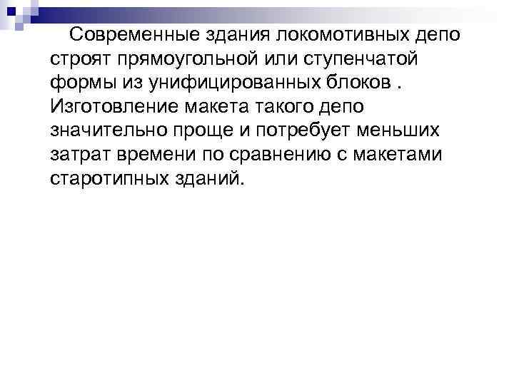  Современные здания локомотивных депо строят прямоугольной или ступенчатой формы из унифицированных блоков. Изготовление