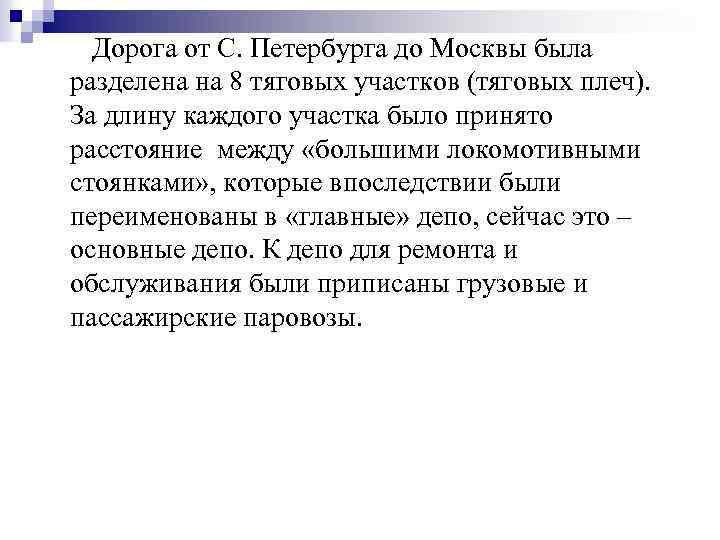 Дорога от С. Петербурга до Москвы была разделена на 8 тяговых участков (тяговых плеч).