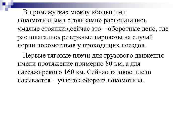 В промежутках между «большими локомотивными стоянками» располагались «малые стоянки» , сейчас это – оборотные