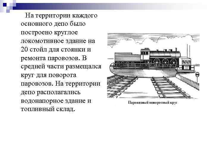 На территории каждого основного депо было построено круглое локомотивное здание на 20 стойл для