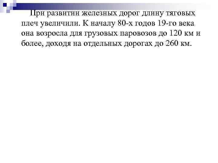 При развитии железных дорог длину тяговых плеч увеличили. К началу 80 -х годов 19