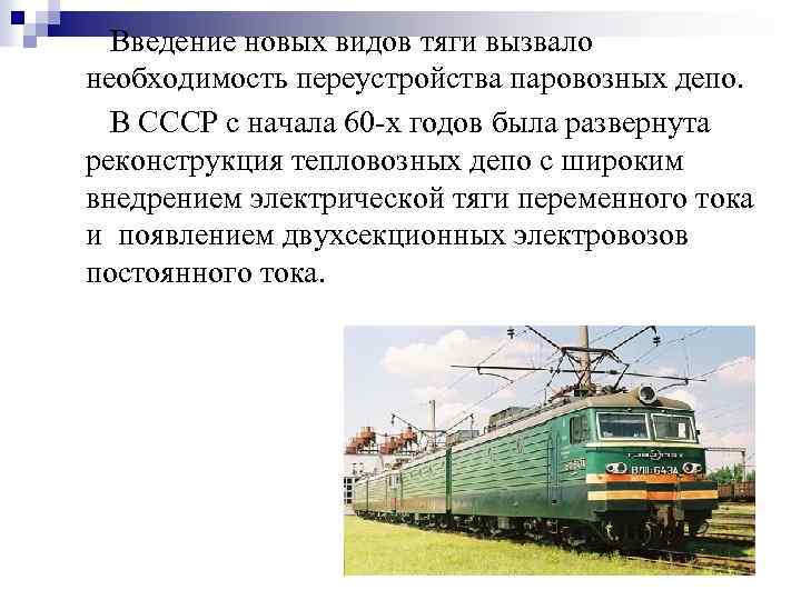 Введение новых видов тяги вызвало необходимость переустройства паровозных депо. В СССР с начала 60