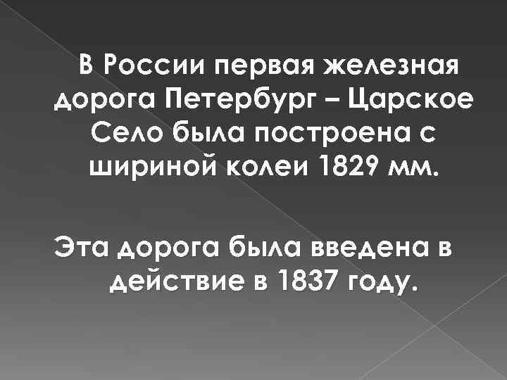 В России первая железная дорога Петербург – Царское Село была построена с шириной колеи