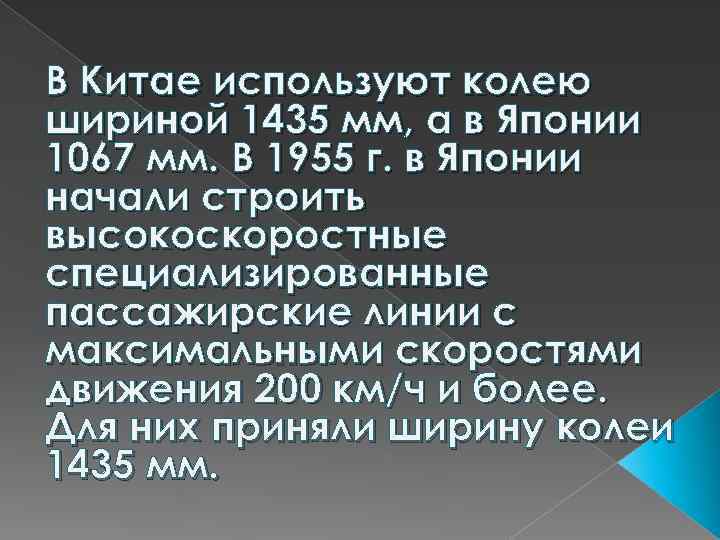 В Китае используют колею шириной 1435 мм, а в Японии 1067 мм. В 1955