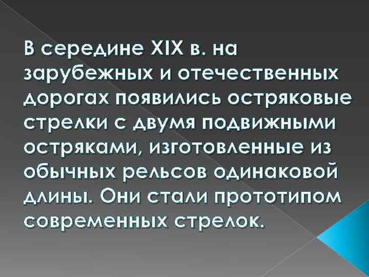 В середине XIX в. на зарубежных и отечественных дорогах появились остряковые стрелки с двумя