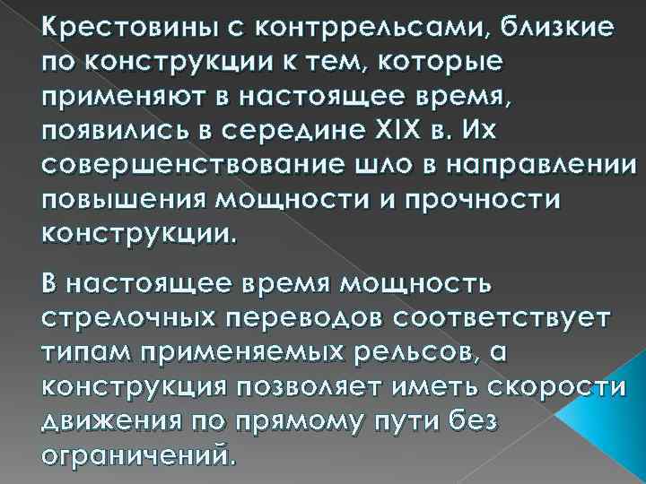 Крестовины с контррельсами, близкие по конструкции к тем, которые применяют в настоящее время, появились