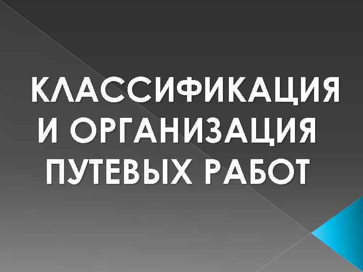 КЛАССИФИКАЦИЯ И ОРГАНИЗАЦИЯ ПУТЕВЫХ РАБОТ 