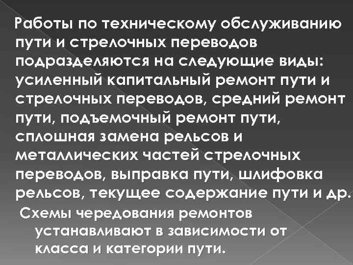 Работы по техническому обслуживанию пути и стрелочных переводов подразделяются на следующие виды: усиленный капитальный