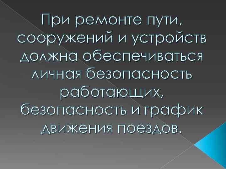 При ремонте пути, сооружений и устройств должна обеспечиваться личная безопасность работающих, безопасность и график