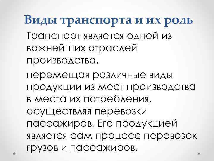 Виды транспорта и их роль Транспорт является одной из важнейших отраслей производства, перемещая различные