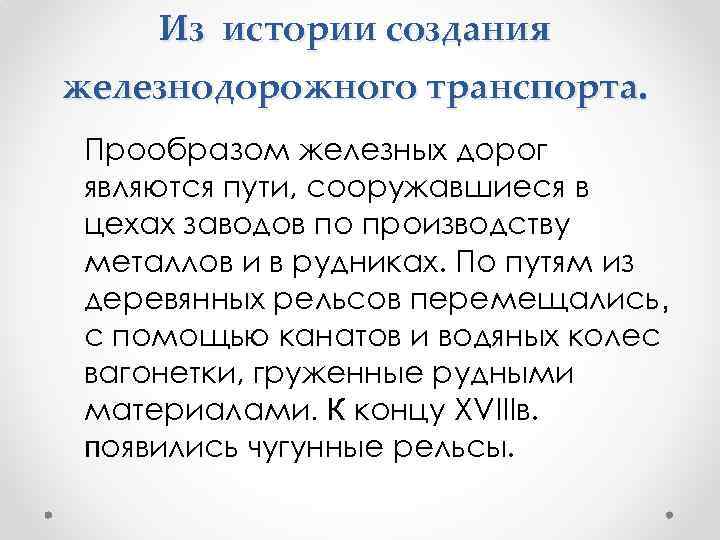 Из истории создания железнодорожного транспорта. Прообразом железных дорог являются пути, сооружавшиеся в цехах заводов