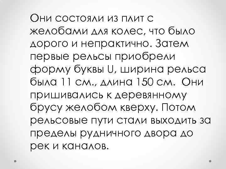 Они состояли из плит с желобами для колес, что было дорого и непрактично. Затем