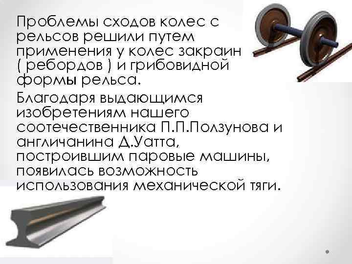 Проблемы сходов колес с рельсов решили путем применения у колес закраин ( ребордов )