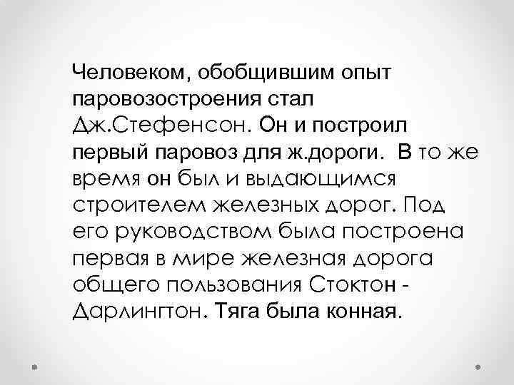 Человеком, обобщившим опыт паровозостроения стал Дж. Стефенсон. Он и построил первый паровоз для ж.