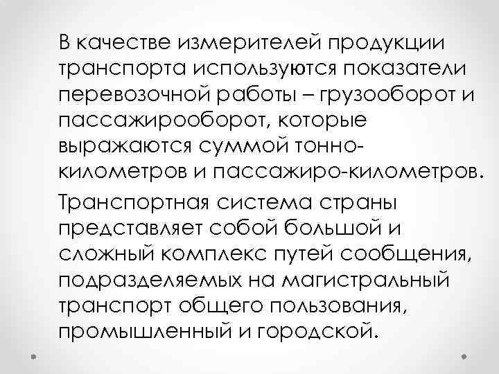 В качестве измерителей продукции транспорта используются показатели перевозочной работы – грузооборот и пассажирооборот, которые