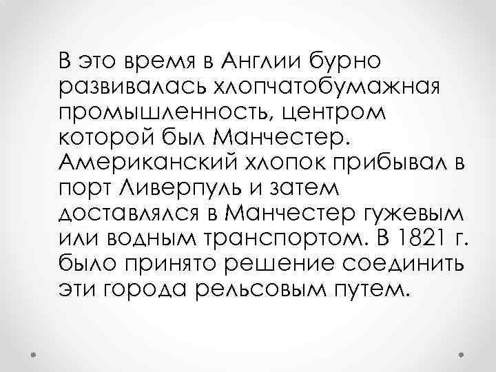 В это время в Англии бурно развивалась хлопчатобумажная промышленность, центром которой был Манчестер. Американский