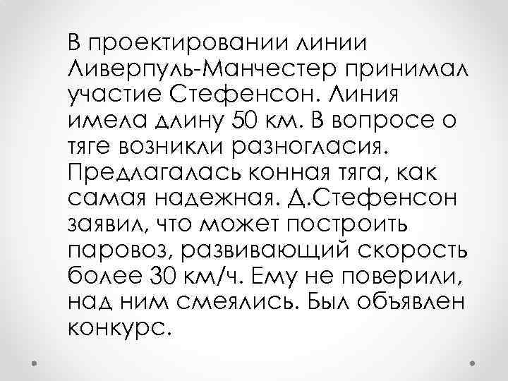 В проектировании линии Ливерпуль-Манчестер принимал участие Стефенсон. Линия имела длину 50 км. В вопросе