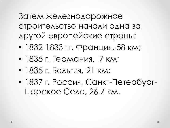 Затем железнодорожное строительство начали одна за другой европейские страны: • 1832 -1833 гг. Франция,