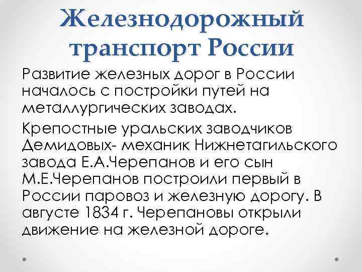 Железнодорожный транспорт России Развитие железных дорог в России началось с постройки путей на металлургических