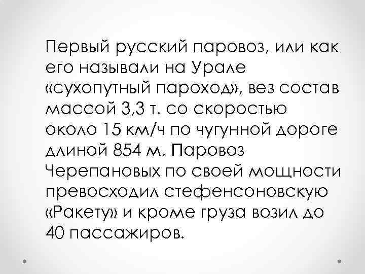 Первый русский паровоз, или как его называли на Урале «сухопутный пароход» , вез состав