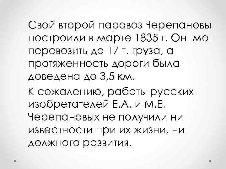 Свой второй паровоз Черепановы построили в марте 1835 г. Он мог перевозить до 17