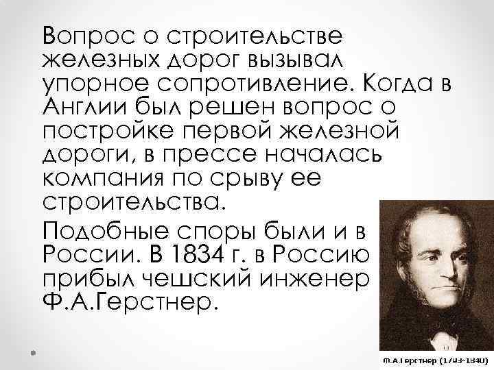 Вопрос о строительстве железных дорог вызывал упорное сопротивление. Когда в Англии был решен вопрос