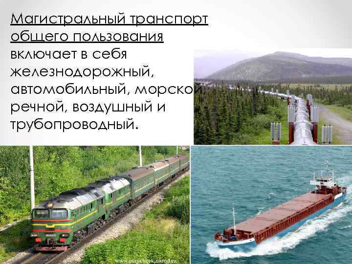 Магистральный транспорт общего пользования включает в себя железнодорожный, автомобильный, морской, речной, воздушный и трубопроводный.